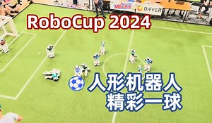 RoboCup 2024机器人世界杯：精彩一球！人形机器人联赛精彩瞬间