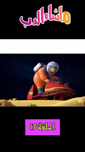 #ماشا #الدب #ماشاوالدب #سبيستون #رسوم #macha #machaandthebear #tom #tomandjerry #توم #توموجيري #اكسبلور #اكسبلورexplore #لوفي #viral #tomandjerryy