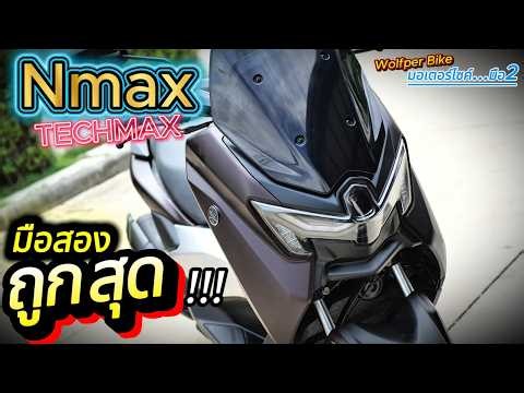ราคานี้ !!! ( มือ2 ) Nmax Techmax 2025 🌟( 5,000 km ) ที่ WOLFPER BIKE ❤️ถูกสุดในไทย !!!