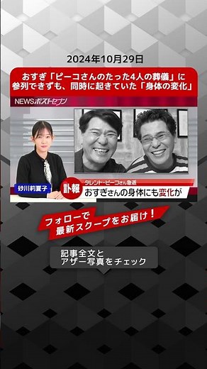 おすぎ「ピーコさんのたった4人の葬儀」に参列できずも、同時に起きていた「身体の変化」 NEWSポストセブン【ショート動画】