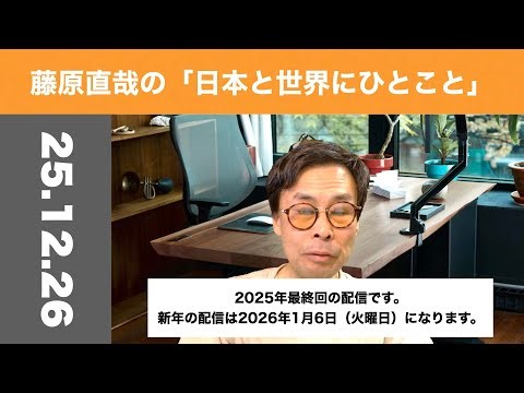 ゆく年・くる年　2025年最終回　藤原直哉氏