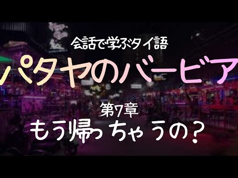 第７話 もう帰っちゃうの？｜パタヤのバービア｜会話で学ぶタイ語