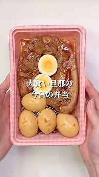 不器用さんでも作れる 豚バラブロックの煮豚と煮卵と塩おにぎり弁当🍙#shorts