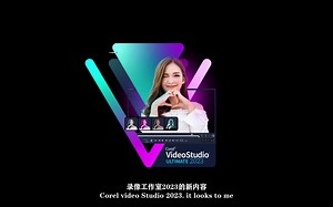 【中文字幕】Corel VideoStudio 2023版 新功能演示视频 RRCG