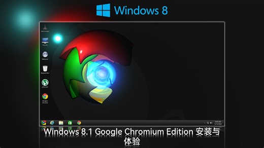 Windows 8.1 Google Chromium Edition 安装与体验