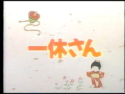 【昔ばなし】一休さん