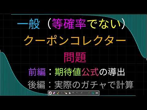 Generalized Coupon Collector's Problem, Deriving Formulas, First Part(in Japanese)