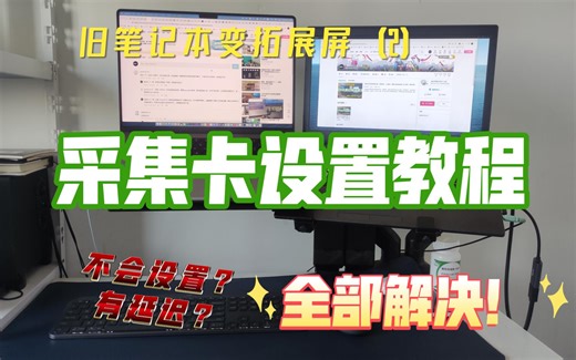 旧笔记本变拓展屏幕方案续，采集卡连接教程，obs studio及potplayer设置教程，解决延迟问题！