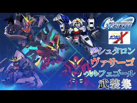 ガンダムX/アシュタロン/ヴァザーゴ/ベルフェゴール 武装集【SDガンダム ジージェネレーション エターナル】
