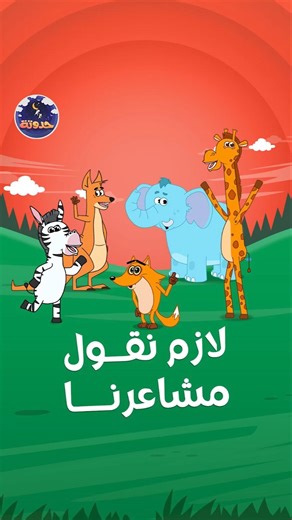 الحيوانات اتعلموا الدرس.. لازم نقول دايما حاسيين بإيه ونحكي عن مشاعرنا #حواديت_اطفال #قصص_اطفال