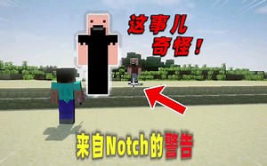 我的世界：Notch究竟存在于MC中吗？