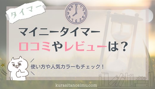 mineetimer（マイニータイマー）の口コミレビューは？使い方や人気色もチェック♪ | ＊暮らしを楽しむ365days＊