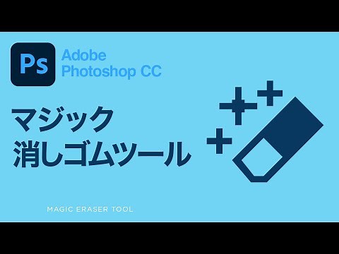 【Photoshop CC講座】 マジック消しゴムツールを使って背景を透明にする方法