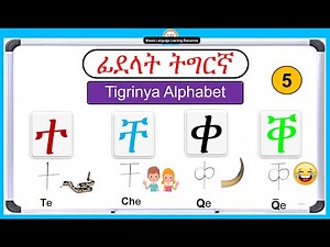 ፊደላት ትግርኛ:- 5ይ ክፋል (Tigrinya Alphabet Part: 5): ተ ቸ ቀ ቐ