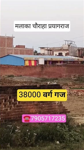मलाका चौराहा प्रयागराज प्लाट 38000 वर्ग गज #prayagraj #plot #shorts
