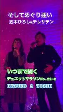 #そしてめぐり逢い#いつまで続くデュエットマラソン＃五木ひろし＆テレサテン#おすすめデュエットヒット曲 #キシトシハル #ETSUKO&TOSHI #歌のエンディングノート