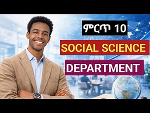 Top 10 Social Science Departments in Ethiopia| የsocial science ዲፓርትመንት በኢትዮጵያ | የዲፓርትመንት ምርጫ