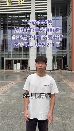 广软图书馆数一数二了吧，哈哈哈#校园 #vlog日常 #广州软件学院 #图书馆 #高考 @DOU+上热门 @DOU+小助手 - 抖音