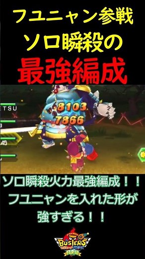 【ガチ解説】ソロ瞬殺のフユニャン入り編成の火力が高すぎる！！ #バスターズ #妖怪ウォッチ #解説 #shorts
