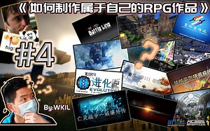 【UEL】(NEW)《如何制作属于自己的RPG作品》#第4期【教学篇】：专业术语建场图！？！？【深水区】
