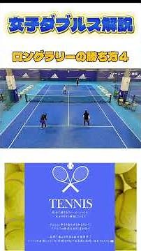 女子ダブルス解説 長いラリーの勝ち方④ #テニス #全日本テニス選手権 #女子ダブルス