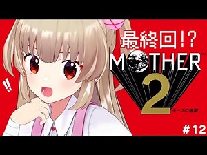 【MOTHER2】最終回！つよい主人公のぼくでーす！#12