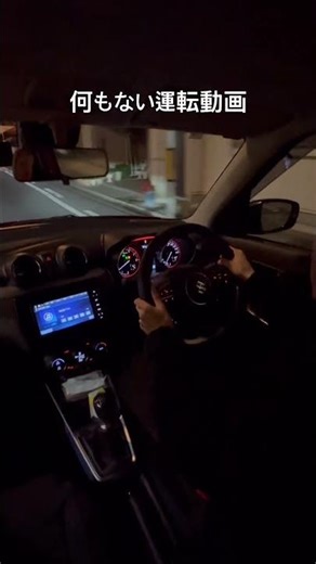 夜の走行動画。 #shorts #スイフトスポーツ #スイスポ #zc33s #swiftsport