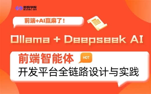 前端 AI赢麻了！！前端智能体 Ollama Deepseek AI 开发平台全链路设计与实践