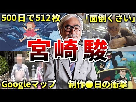 【ジブリ】宮崎駿の生い立ち＆エピソード＆伝説（トトロ・ポニョ・カリオストロの城・君たちはどう生きるか・もののけ姫・ブチ切れ・密着ドキュメンタリー・ラーメン）