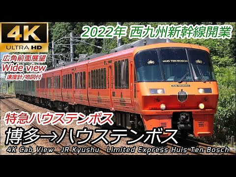 【4K60fps前面展望】長崎新幹線起点を通る 特急ハウステンボス 博多→ハウステンボス 【速度計・マップ付】