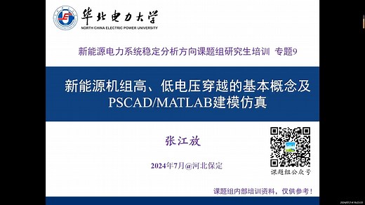 课题组研究生培训——专题9：新能源机组高、低电压穿越的基本概念及PSCAD/MATLAB建模仿真