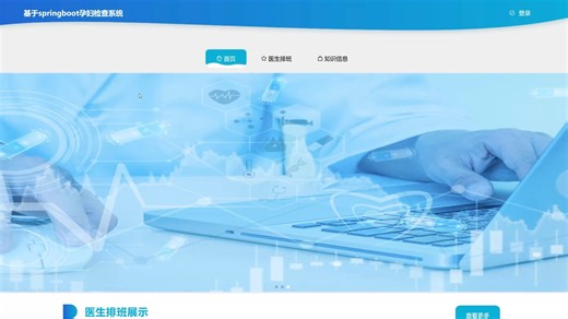 基于SpringBoot的妇幼保健院孕检系统(源码 lw 部署文档 讲解等)