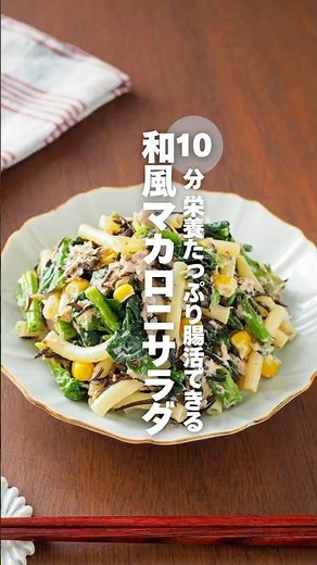 【和風マカロニサラダ】栄養たっぷり腸活できる #簡単レシピ #shorts