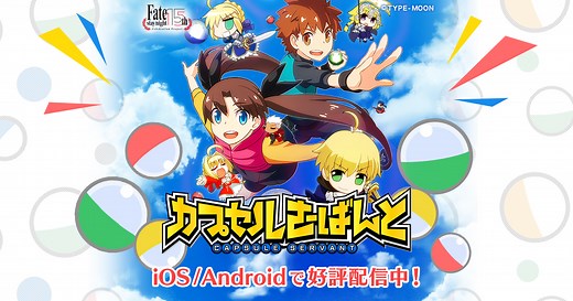 Fateゲームアプリ「カプセルさーばんと」iOS/Android版 公式サイト