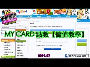 2019年版【教學系列】MYCARD 如何儲值 [TUTORIAL] How to add MyCard