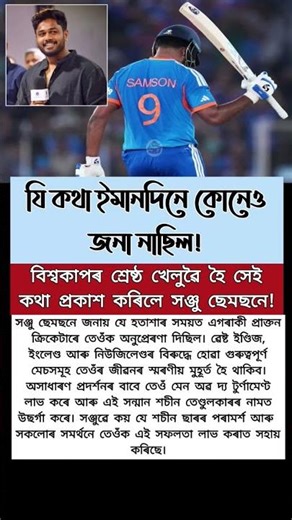 বিশ্বকাপৰ শ্ৰেষ্ঠ খেলুৱৈ সঞ্জু ছেমছনে প্ৰকাশ কৰিলে গোপন কথা #sanjubaba#sanjusamson#ytshorts