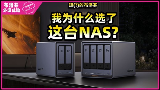 用了两个月后，我离不开nas了