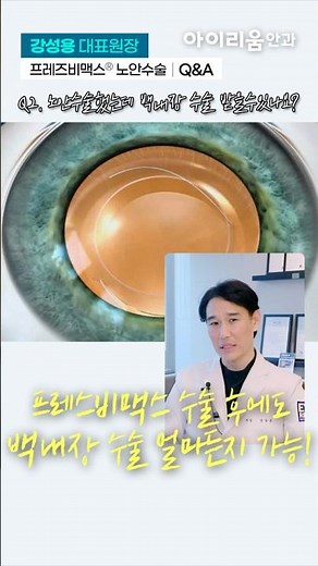 노안수술 직접 받아본 의사가 말하는 노안백내장수술