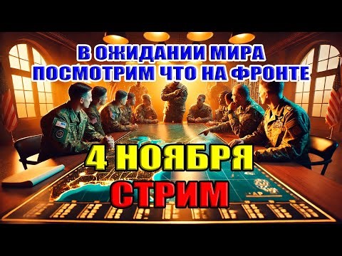 В ОЖИДАНИИ МИРА, ПОСМОТРИМ ЧТО НА ФРОНТЕ 4 ноября в 21:00мск
