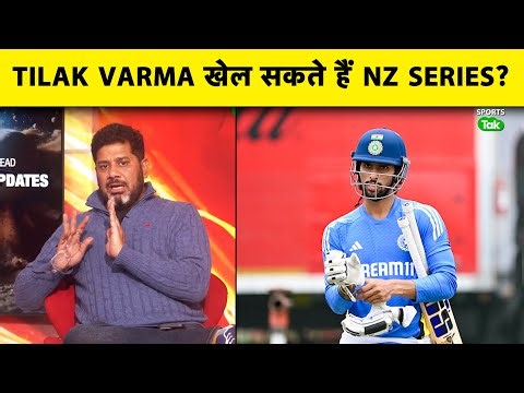 NEW ZEALAND के साथ LAST 2 MATCHES खेल सकते है क्या TILAK VARMA, आखिर कब तक होंगे PROPER FIT? |
