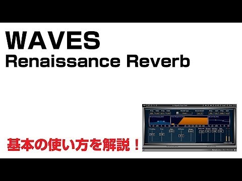 Waves / Renaissance Reverb（RVerb） 基本の使い方とレビュー