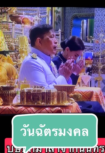 #วันฉัตรมงคล #ร้านพรพลาสติก🙏🇹🇭 #4may2026 #ข่าวในพระราชสํานัก
