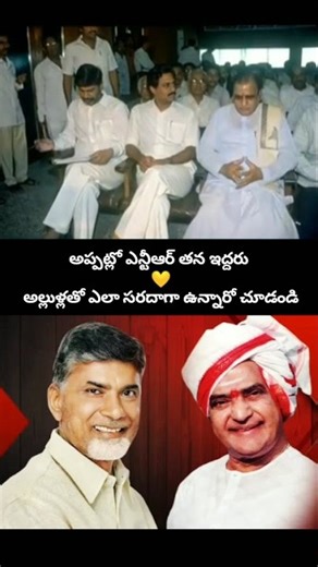 NTR Rare Moment with Chandrababu & Daggubati ❤️ | ఎన్టీఆర్ అల్లుళ్లతో సందడి #NTR #CBN