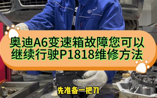 奥迪A6变速箱故障您可以继续行驶P1818维修方法