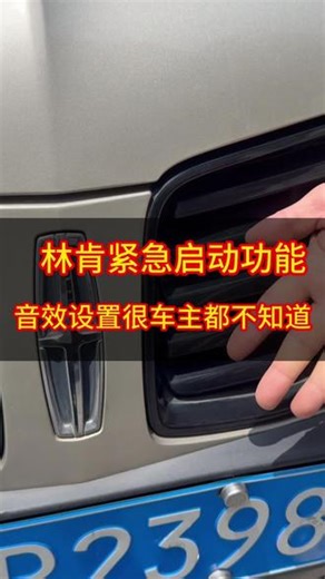 林肯使用小技巧应急启动功能 音响音量平衡功能使用，林肯常用小知识林肯保养维修上海林肯专修#林肯 #林肯领航员 #林肯飞行家 #林肯mkc #上海林肯专修