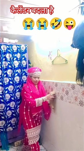 😭🤣😜😭सिर्फ कैलेंडर बदल रहा है#comedy #funny#shortfeed #youtubeshorts#ytshorts #vairal#rehanasayyed06