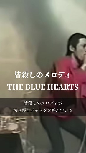 【今日の一曲】皆殺しのメロディ/THE BLUE HEARTS #歌詞がいい曲 #おすすめ曲 #歌詞動画 #名曲紹介 #名曲 #懐メロ #thebluebearts #パンクロック #ロック