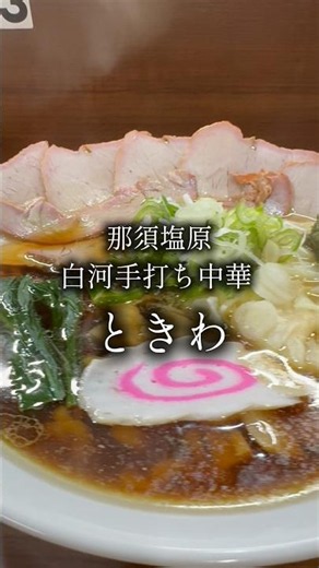 A mysterious topping?! The chicken broth is delicious!! Tokiwa, a popular Shirakawa-style ramen s...