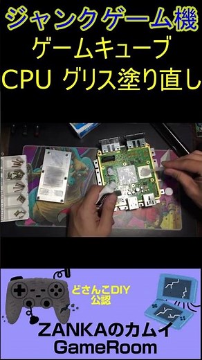 ゲームキューブCPUグリス塗り直し #shorts #ハードオフ