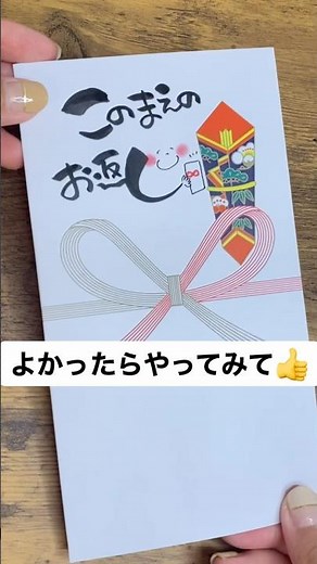 【お返し】筆文字の書き方#封筒#アレンジ